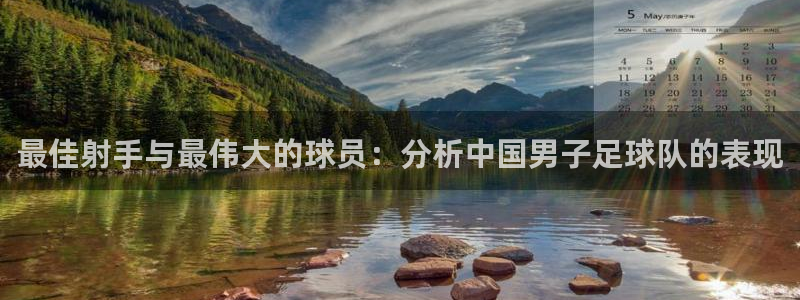 最佳射手与最伟大的球员：分析中国男子足球队的表现