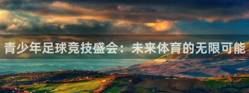  青少年足球竞技盛会：未来体育的无限可能