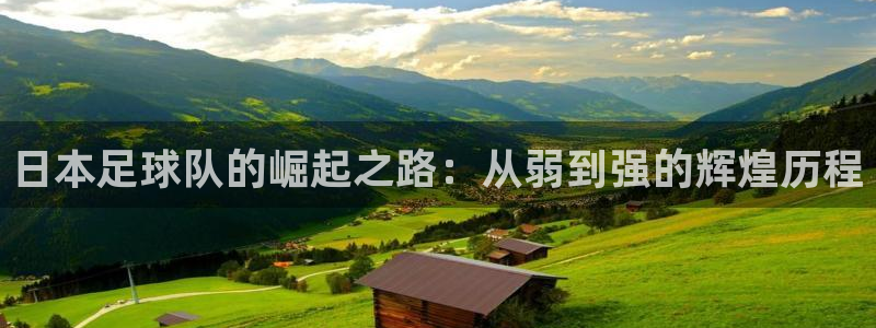 日本足球队的崛起之路：从弱到强的辉煌历程