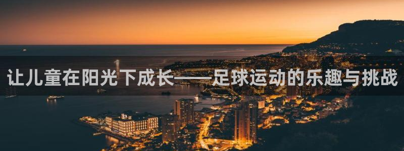 让儿童在阳光下成长——足球运动的乐趣
