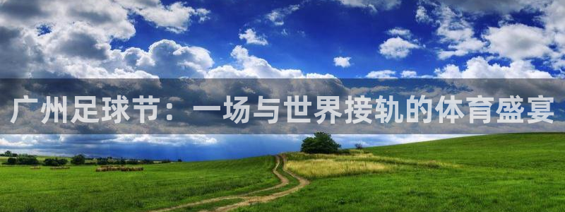 广州足球节：一场与世界接轨的体育盛宴
