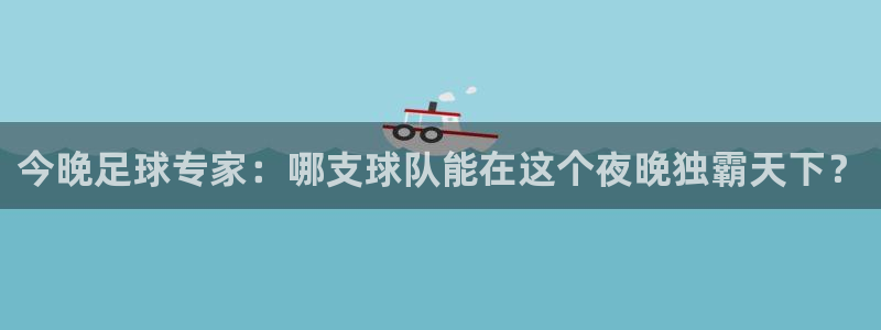 今晚足球专家：哪支球队能在这个夜晚独
