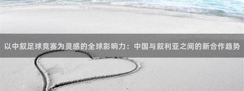 以中叙足球竞赛为灵感的全球影响力：中