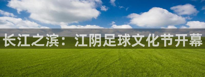 长江之滨：江阴足球文化节开幕