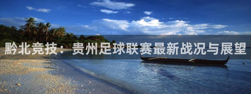 黔北竞技：贵州足球联赛最新战况与展望