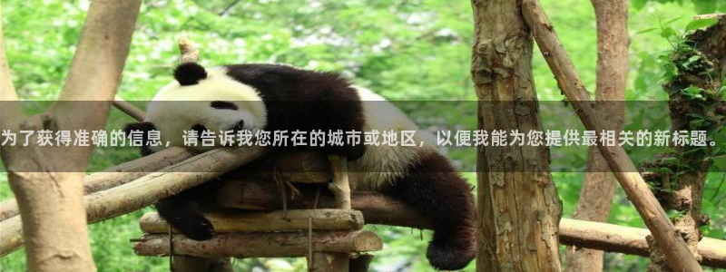 为了获得准确的信息，请告诉我您所在的