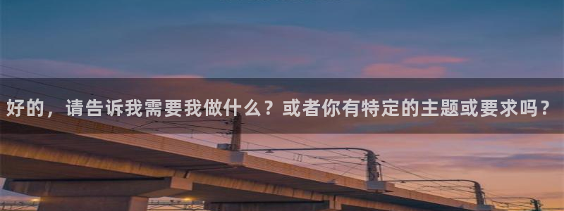 好的，请告诉我需要我做什么？或者你有