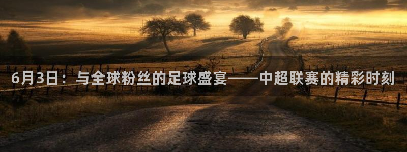 6月3日：与全球粉丝的足球盛宴——中