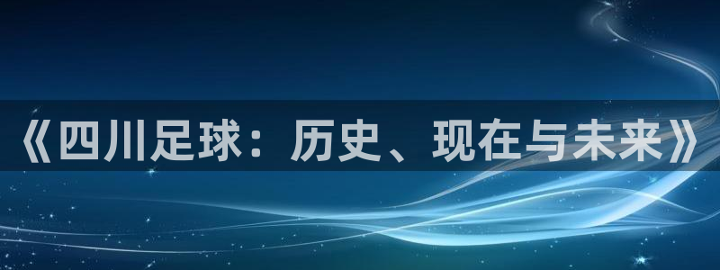 《四川足球：历史、现在与未来》