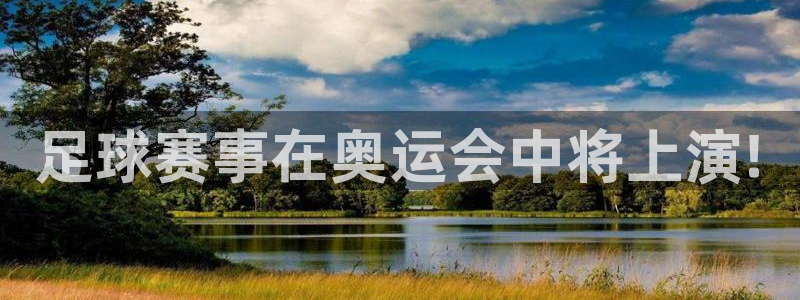 足球赛事在奥运会中将上演!