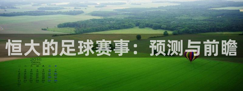 恒大的足球赛事：预测与前瞻