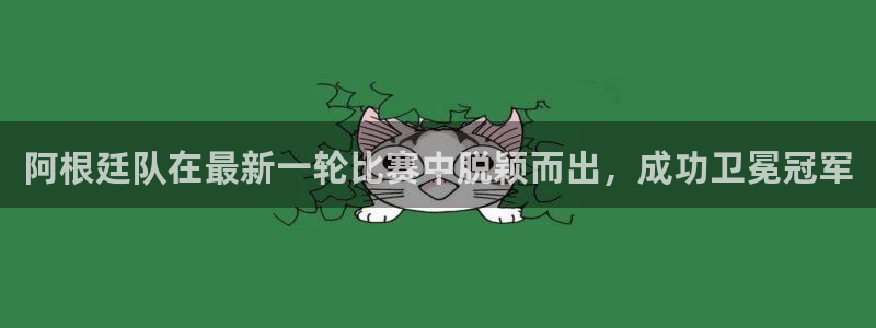阿根廷队在最新一轮比赛中脱颖而出，成